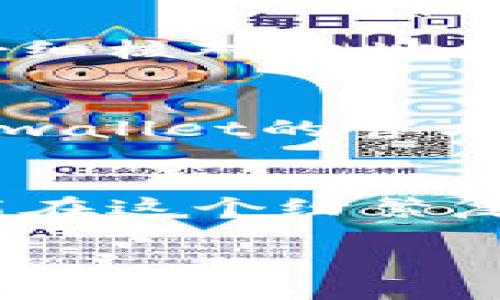  unembracetpwallet下载电脑版/unembrace
tpwallet, 电脑版, 下载/guanjianci

迈向数字资产的智能之路
在当今这个数字化迅速发展的时代，虚拟资产如同晨曦中的露珠，闪烁着现代科技的光芒。无论是对投资还是日常交易，数字资产的管理已成为每位用户不可或缺的能力。而tpwallet，无疑是您进入这个新世界的最佳伙伴。今天，我们就来深入探讨如何下载和使用tpwallet的电脑版，帮助您在数字资产的海洋中轻松导航。

tpwallet是什么？
想象一下，一个可以将您的所有数字资产集中管理的平台，就像一座现代化的钱库。在这个药香四溢的古镇上，商人们常常需要一个安全而高效的方式来管理他们手中的金银珠宝。tpwallet正是这样一个数字钱包，是一个安全便捷的数字资产管理应用，专为用户提供多种区块链资产的管理功能。无论是Ethereum、TRON，还是其他链上资产，tpwallet都能为您提供全面的支持，帮助您轻松应对这日新月异的市场。

下载电脑版的前期准备
在决定下载tpwallet之前，首先要确保您的计算机系统满足应用的安装要求。无论您是使用Windows还是MacOS，都确保系统版本更新到最新，这就像在整齐的书架上安装一本新书，才能更好地保留和管理您的知识资产。此外，确保您的计算机有稳定的网络连接，这对于下载和后续的资产管理都至关重要。就像在通畅的河道上航行，才能确保行程的顺利。

如何下载tpwallet电脑版
下载tpwallet电脑版的步骤其实并不复杂。首先，您需要访问tpwallet的官方网站。想象一下，一扇通往数字资产世界的大门在您面前慢慢打开。网站的首页往往会有显眼的下载链接，您只需点击即可。在弹出的选择窗口中，选择适合您系统的版本，开始下载就像在选购一件精美的艺术品，期待着它呈现在您眼前的那一刻。

安装过程
下载完成后，找到您下载的文件，双击打开，就像揭开一份精美的礼物。根据安装向导的提示，您只需按照步骤逐一确认，并在必要时同意软件使用条款。安装过程十分简便，几分钟后，您便能看到屏幕上闪烁的tpwallet图标，仿佛是在向您发出邀请。

首次启动与账户创建
当您双击tpwallet图标，软件便悄然启动。一个崭新的界面映入眼帘，亮丽的色彩与简洁的设计仿佛让人感受到阳光透过云层的温暖。在这个界面中，您需要创建一个全新的账户。请务必牢记安全提示，设置一个强而有力的密码，以保护好您手中的数字资产，就如同为珍贵的宝石上锁，确保其安全无虞。

探索功能与使用技巧
tpwallet为用户提供了丰富的功能，犹如一位经验丰富的引导员，带您在数字资产的世界中找到方向。用户可以轻松进行资产的转账、交易和兑换，甚至在应用中直接参与到DeFi（去中心化金融）等新兴领域中。在使用过程中，您或许会发现一些小技巧，比如在进行交易时合理设置矿工费，以提高交易的成功率。

安全与备份的重要性
在数字资产的管理中，安全问题始终是用户最为关注的。tpwallet为您提供了多重保护机制，确保您的资产不受威胁。然而，使用者自身的安全意识同样不可忽视。在每一次进行交易或转账前，请务必仔细核对地址和金额，避免因一时的疏忽而造成不可挽回的损失。此外，定期备份您的钱包信息，就像定期检查家中保险箱，确保万无一失。

与社区互动与支持
在使用tpwallet的过程中，不要孤军奋战。加入相关的用户群体，与其他用户分享经验和技巧，寻求帮助与支持。这如同在一个温暖的社区中，大家彼此扶持，共同进步。您可以通过牵手社交平台，关注tpwallet的官方账号，获取最新的动态与更新，就如同在一条流淌不息的河流中，保持与时俱进的灵活性。

总结与展望
如今，数字资产的世界如同日出时分的海面，闪烁着无限的可能。tpwallet不仅是您管理资产的工具，还是您探索未来的一扇窗。通过下载与使用tpwallet的电脑版，您不仅能轻松管理自己的资产，更能在这个纷繁复杂的市场中找到属于自己的位置。因此，不妨赶快行动，迈出第一步，拥抱这个新时代的辉煌吧！

在这个快速变化的数字时代，掌握新技术不仅是提升自我能力的需求，更是迎接未来机会的关键。让tpwallet成为您数字之路的忠实伴侣，带您探索更多的惊喜与可能性。