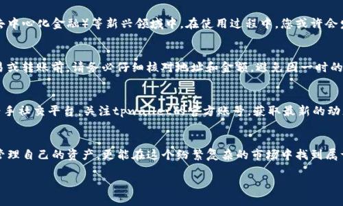  unembracetpwallet下载电脑版/unembrace
tpwallet, 电脑版, 下载/guanjianci

迈向数字资产的智能之路
在当今这个数字化迅速发展的时代，虚拟资产如同晨曦中的露珠，闪烁着现代科技的光芒。无论是对投资还是日常交易，数字资产的管理已成为每位用户不可或缺的能力。而tpwallet，无疑是您进入这个新世界的最佳伙伴。今天，我们就来深入探讨如何下载和使用tpwallet的电脑版，帮助您在数字资产的海洋中轻松导航。

tpwallet是什么？
想象一下，一个可以将您的所有数字资产集中管理的平台，就像一座现代化的钱库。在这个药香四溢的古镇上，商人们常常需要一个安全而高效的方式来管理他们手中的金银珠宝。tpwallet正是这样一个数字钱包，是一个安全便捷的数字资产管理应用，专为用户提供多种区块链资产的管理功能。无论是Ethereum、TRON，还是其他链上资产，tpwallet都能为您提供全面的支持，帮助您轻松应对这日新月异的市场。

下载电脑版的前期准备
在决定下载tpwallet之前，首先要确保您的计算机系统满足应用的安装要求。无论您是使用Windows还是MacOS，都确保系统版本更新到最新，这就像在整齐的书架上安装一本新书，才能更好地保留和管理您的知识资产。此外，确保您的计算机有稳定的网络连接，这对于下载和后续的资产管理都至关重要。就像在通畅的河道上航行，才能确保行程的顺利。

如何下载tpwallet电脑版
下载tpwallet电脑版的步骤其实并不复杂。首先，您需要访问tpwallet的官方网站。想象一下，一扇通往数字资产世界的大门在您面前慢慢打开。网站的首页往往会有显眼的下载链接，您只需点击即可。在弹出的选择窗口中，选择适合您系统的版本，开始下载就像在选购一件精美的艺术品，期待着它呈现在您眼前的那一刻。

安装过程
下载完成后，找到您下载的文件，双击打开，就像揭开一份精美的礼物。根据安装向导的提示，您只需按照步骤逐一确认，并在必要时同意软件使用条款。安装过程十分简便，几分钟后，您便能看到屏幕上闪烁的tpwallet图标，仿佛是在向您发出邀请。

首次启动与账户创建
当您双击tpwallet图标，软件便悄然启动。一个崭新的界面映入眼帘，亮丽的色彩与简洁的设计仿佛让人感受到阳光透过云层的温暖。在这个界面中，您需要创建一个全新的账户。请务必牢记安全提示，设置一个强而有力的密码，以保护好您手中的数字资产，就如同为珍贵的宝石上锁，确保其安全无虞。

探索功能与使用技巧
tpwallet为用户提供了丰富的功能，犹如一位经验丰富的引导员，带您在数字资产的世界中找到方向。用户可以轻松进行资产的转账、交易和兑换，甚至在应用中直接参与到DeFi（去中心化金融）等新兴领域中。在使用过程中，您或许会发现一些小技巧，比如在进行交易时合理设置矿工费，以提高交易的成功率。

安全与备份的重要性
在数字资产的管理中，安全问题始终是用户最为关注的。tpwallet为您提供了多重保护机制，确保您的资产不受威胁。然而，使用者自身的安全意识同样不可忽视。在每一次进行交易或转账前，请务必仔细核对地址和金额，避免因一时的疏忽而造成不可挽回的损失。此外，定期备份您的钱包信息，就像定期检查家中保险箱，确保万无一失。

与社区互动与支持
在使用tpwallet的过程中，不要孤军奋战。加入相关的用户群体，与其他用户分享经验和技巧，寻求帮助与支持。这如同在一个温暖的社区中，大家彼此扶持，共同进步。您可以通过牵手社交平台，关注tpwallet的官方账号，获取最新的动态与更新，就如同在一条流淌不息的河流中，保持与时俱进的灵活性。

总结与展望
如今，数字资产的世界如同日出时分的海面，闪烁着无限的可能。tpwallet不仅是您管理资产的工具，还是您探索未来的一扇窗。通过下载与使用tpwallet的电脑版，您不仅能轻松管理自己的资产，更能在这个纷繁复杂的市场中找到属于自己的位置。因此，不妨赶快行动，迈出第一步，拥抱这个新时代的辉煌吧！

在这个快速变化的数字时代，掌握新技术不仅是提升自我能力的需求，更是迎接未来机会的关键。让tpwallet成为您数字之路的忠实伴侣，带您探索更多的惊喜与可能性。