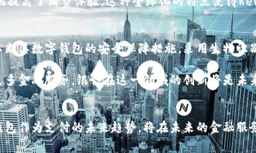 在现代数字经济的浪潮中，越来越多的银行开始推销数字钱包，以满足消费者对便捷、安全支付方式的需求。以下是一些积极推进数字钱包的银行，以及它们的相关举措：

1. 世界领先的金融机构
许多国际著名银行正在探索并推广数字钱包。比如，摩根大通（JPMorgan Chase）推出了其数字支付平台“Chase Pay”，旨在整合各种支付方式，让消费者在购物过程中享受到无缝的支付体验。通过Chase Pay，用户不仅可以直接使用账户余额支付，还能享受到积分返现等优惠。

另外，汇丰银行（HSBC）也在推广自己的数字钱包，用户可以通过其移动应用轻松进行在线购物、转账以及账单支付。这种数字钱包的推出，通过简单的几次点击操作，用户能够实现快速支付，方便了日常生活。

2. 本土化银行的创新实践
在中国，数字钱包的推广尤为迅速。中国银行、建设银行等大型国有银行，纷纷推出自己特色的数字钱包服务。例如，中国银行的“掌中宝”就是一款综合性金融服务应用，其中包括转账、购物支付、投资理财等多种功能。

与此同时，支付宝和微信支付的崛起，进一步推动了金融科技的发展，为传统银行的数字钱包创新提供了参考与动力。为了吸引年轻用户，建设银行也推出了“建行云闪付”，不仅支持在线支付，还提供了积分兑换、金融投资等功能，深受用户喜爱。

3. 新兴银行与金融科技企业的挑战
除了传统银行，新兴的金融科技公司也在数字钱包领域大展拳脚。例如，Revolut、N26等新型银行通过移动端提供了简便的数字钱包服务。这些企业通常更具灵活性，能够快速适应市场需求，吸引了大量年轻用户。

Revolut的数字钱包不仅支持多币种支付，还提供即时货币兑换服务，使得用户在旅行中也能方便地进行支付，极大地提高了消费体验。这种全球化的特点使得Revolut在国际市场上获得了广泛的认可。

4. 数字钱包的安全性与未来发展
对于银行而言，推销数字钱包除了吸引用户，增强用户黏性之外，安全性也是不可忽视的重要因素。大多数银行都在不断其数字钱包的安全保障措施，采用生物识别、加密技术等多重安全手段，确保用户的资金安全。

未来，随着区块链技术和人工智能的发展，数字钱包将会变得更加智能和安全，不仅能提供支付功能，还有可能融入更多金融服务。银行在这一领域的创新将是未来金融市场的关键所在。

总结
综上所述，许多银行正在积极推销数字钱包，以适应现代消费者的支付需求。从传统银行到新兴金融科技企业，数字钱包作为支付的未来趋势，将在未来的金融服务中扮演越来越重要的角色。