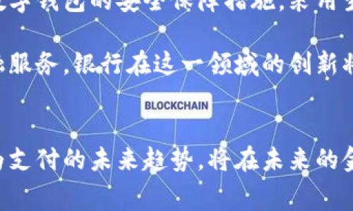 在现代数字经济的浪潮中，越来越多的银行开始推销数字钱包，以满足消费者对便捷、安全支付方式的需求。以下是一些积极推进数字钱包的银行，以及它们的相关举措：

1. 世界领先的金融机构
许多国际著名银行正在探索并推广数字钱包。比如，摩根大通（JPMorgan Chase）推出了其数字支付平台“Chase Pay”，旨在整合各种支付方式，让消费者在购物过程中享受到无缝的支付体验。通过Chase Pay，用户不仅可以直接使用账户余额支付，还能享受到积分返现等优惠。

另外，汇丰银行（HSBC）也在推广自己的数字钱包，用户可以通过其移动应用轻松进行在线购物、转账以及账单支付。这种数字钱包的推出，通过简单的几次点击操作，用户能够实现快速支付，方便了日常生活。

2. 本土化银行的创新实践
在中国，数字钱包的推广尤为迅速。中国银行、建设银行等大型国有银行，纷纷推出自己特色的数字钱包服务。例如，中国银行的“掌中宝”就是一款综合性金融服务应用，其中包括转账、购物支付、投资理财等多种功能。

与此同时，支付宝和微信支付的崛起，进一步推动了金融科技的发展，为传统银行的数字钱包创新提供了参考与动力。为了吸引年轻用户，建设银行也推出了“建行云闪付”，不仅支持在线支付，还提供了积分兑换、金融投资等功能，深受用户喜爱。

3. 新兴银行与金融科技企业的挑战
除了传统银行，新兴的金融科技公司也在数字钱包领域大展拳脚。例如，Revolut、N26等新型银行通过移动端提供了简便的数字钱包服务。这些企业通常更具灵活性，能够快速适应市场需求，吸引了大量年轻用户。

Revolut的数字钱包不仅支持多币种支付，还提供即时货币兑换服务，使得用户在旅行中也能方便地进行支付，极大地提高了消费体验。这种全球化的特点使得Revolut在国际市场上获得了广泛的认可。

4. 数字钱包的安全性与未来发展
对于银行而言，推销数字钱包除了吸引用户，增强用户黏性之外，安全性也是不可忽视的重要因素。大多数银行都在不断其数字钱包的安全保障措施，采用生物识别、加密技术等多重安全手段，确保用户的资金安全。

未来，随着区块链技术和人工智能的发展，数字钱包将会变得更加智能和安全，不仅能提供支付功能，还有可能融入更多金融服务。银行在这一领域的创新将是未来金融市场的关键所在。

总结
综上所述，许多银行正在积极推销数字钱包，以适应现代消费者的支付需求。从传统银行到新兴金融科技企业，数字钱包作为支付的未来趋势，将在未来的金融服务中扮演越来越重要的角色。