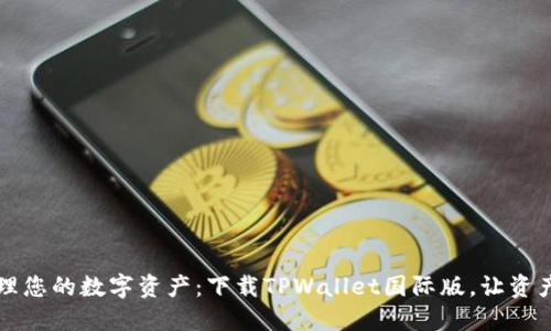 高效管理您的数字资产：下载TPWallet国际版，让资产更安全