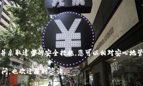 从TP钱包（TP Wallet）转币时，通常需要输入验证码作为安全验证的一部分。这是为了确保交易的安全性，防止未经授权的转账。下面将更详细地阐述TP钱包的转币流程以及验证码的作用。

TP钱包简介
TP钱包是一款去中心化的数字钱包，支持多种加密货币的存储和管理。用户可以在这款钱包中安全地存储和转账数字资产。TP钱包因其用户友好的界面和强大的安全性，受到许多加密货币爱好者的欢迎。

转币流程
在TP钱包中进行转币操作的流程相对简单而直接。以下是转币的一般步骤：
ol
    listrong打开TP钱包：/strong在您的设备上启动TP钱包应用程序。/li
    listrong选择转账选项：/strong在主界面中找到并点击“转账”或“发送”选项。/li
    listrong输入接收地址：/strong在指定字段中输入您要转账的加密货币接收地址，或者通过扫描二维码来快速添加。/li
    listrong输入转账金额：/strong填写您希望转账的金额。/li
    listrong确认信息：/strong仔细检查您输入的信息，无误后继续。/li
    listrong输入验证码：/strong为了安全，系统会要求您输入发送到您手机或邮箱的验证码。/li
    listrong完成转账：/strong输入验证码后确认转账，待区块链确认后，资金将会转到接收方的账户。/li
/ol

验证码的重要性
验证码在数字货币转账中的作用不可小觑。它不仅是对用户身份的一种验证手段，也是保护用户资产的重要防线。
验证码通常通过短信或电子邮件发送，确保只有登录到您的账户的用户才能进行转账操作。如果没有验证码，即便有人知晓您的钱包地址和登录信息，也无法完成交易，这大大提高了资金的安全性。

常见问题解答
在转币的过程中，用户可能会遇到几种常见问题，以下是一些解决方案：
ul
    listrong没收到验证码：/strong如果您没有收到验证码，请检查您的网络连接和短信服务。如有必要，可以尝试重新发送验证码。/li
    listrong验证码错误：/strong请仔细检查您输入的验证码是否正确，包括数字和字母的大小写。/li
    listrong转账失败：/strong如果转账执行失败，请检查转账金额是否超过账户余额或其他限制。/li
/ul

安全建议
为了确保您的TP钱包安全，建议您采取以下预防措施：
ul
    li定期更新您的密码，并使用复杂的密码组合。/li
    li启用双重认证（2FA），进一步增强账户的安全性。/li
    li定期备份您的钱包信息，并妥善保管。/li
/ul

总结
在TP钱包中进行转币操作时，验证码是确保交易安全的重要环节。通过仔细遵循转账流程，并采取适当的安全措施，您可以相对安心地管理和转移您的数字资产。记住，您的警惕和合理的操作将是保护自己资金安全的最佳方法。

以上是关于从TP钱包转币是否需要验证码的详尽介绍，希望能帮助到您。 如果您有其他疑问，也欢迎随时咨询。