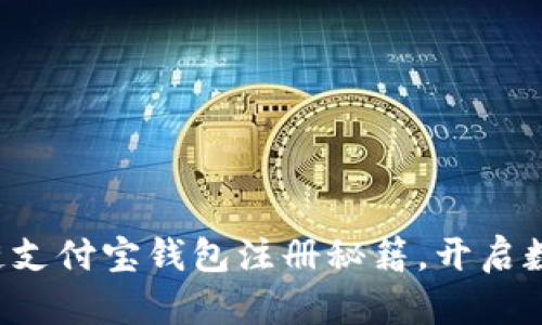 轻松掌握区块链支付宝钱包注册秘籍，开启数字财富新篇章！