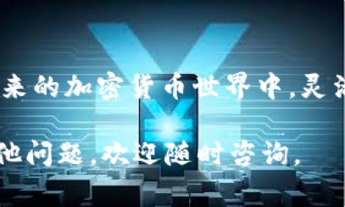 在提币过程中，很多用户可能会遇到各种问题，其中一个常见的问题就是从交易所提币到 TP Wallet FEG 的过程中遇到的困难。下面我们将对这一过程进行详细的解析和指导，让您在未来能够顺利地将资金转入 TP Wallet FEG。

1. 理解提币的基本概念

提币，顾名思义，就是将您在交易所账户中的加密货币提取出来，转入到您自己的钱包中。通俗地说，就像从银行账户里取出现金到您的私人钱包一样。对于加密货币，提币的作用不仅是为了便于管理自己的资产，也为了确保安全，避免因为交易所被黑客攻击而导致资金损失。

2. TP Wallet FEG 简介

TP Wallet FEG 是一款相对新颖、功能强大的加密货币钱包。这个钱包支持多种加密资产的存储和管理，并提供便捷的界面使用户能轻松查询余额，发送和接收加密货币。而在资金安全和隐私保护方面，TP Wallet FEG 也表现得相当出色，能够给用户的数字资产提供良好的保护。

3. 提币步骤详解

要将资金从交易所提取到 TP Wallet FEG，可以按以下步骤操作：

h43.1 准备工作/h4

在您开始提币之前，请确保您已经下载并安装好了 TP Wallet FEG，并完成了钱包的创建和备份。确保您有足够的交易所余额以支付提币手续费。

h43.2 获取 TP Wallet 的地址/h4

在 TP Wallet FEG 中，找到您希望提取的加密货币，并复制它的接收地址。这个地址就像您的银行账号，是确保资金能够顺利到达的关键。

h43.3 登录交易所/h4

接下来，登录到申请提币的交易所。找到提币或提现的选项，这通常可以在账户或资金管理页面中找到。

h43.4 填写提币信息/h4

在提币页面，您会需要输入接收地址（即之前复制的 TP Wallet 地址），选择提币的数量，并确认交易所的相关费用。在这一阶段，请务必仔细检查您粘贴的地址，确保没有输入错误。很多时候，一点点的疏忽就可能导致您的资产永远丢失。

h43.5 提交申请并确认/h4

填写完信息后，提交提币申请。通常，交易所会要求您进行双重认证，这可能涉及到邮件确认或者手机验证码。这是为了确保账户安全，防止未经授权的提币行为。

h43.6 等待交易确认/h4

一旦提交提币请求，您所需做的就是耐心等待。一些交易所可能会在几分钟内处理提币请求，而其他交易所可能需要更长时间。您可以在交易所的提现记录中查看提币的状态。

4. 常见问题及解决办法

在提币过程中，您可能会遇到一些问题。以下是一些常见问题及其解决办法：

h44.1 提币未到账/h4

如果您在交易所提币后长时间未看到资金到账的消息，可以尝试进行以下检查：
- 确保已输入正确的接收地址；
- 查看交易所的提现状态，确认是否已成功处理；
- 在区块链浏览器中查询交易哈希（Hash），查看交易是否被确认。

h44.2 提币手续费过高/h4

无论您在什么交易所进行提币，手续费都是不可避免的。如果手续费让您感到不满，可以通过如下方法避免：
- 查看不同交易所的手续费政策；
- 选择合适的提现时间，一些时候网络拥堵可能会导致费用增加；
- 综合考虑是否在同一交易所做更多交易，以平摊成本。

h44.3 提币地址错误/h4

如果您输入了错误的提币地址，资金将会丢失。这是加密货币交易的一个风险。在此提醒，不要随意尝试提币到未知或不可信的地址，一定要确保安全。

5. 提高提币安全性的建议

为了确保您提币过程的安全性，以下是一些实用的建议：
- 尽量使用二步验证保护您的交易所账户；
- 使用一个安全强大的密码，并定期更改；
- 在提币时，确保您从官方渠道获取并验证信息，避免钓鱼网站的风险；
- 定期备份您的 TP Wallet FEG 钱包，确保可以恢复访问。

6. 交易所与 TP Wallet FEG 的比较

在选择适合的加密资产管理方案上，交易所和 TP Wallet FEG 各有优势。交易所适合频繁交易的用户，因为它们通常提供便捷的交易服务。而 TP Wallet FEG 则更适合于长期持有或存储资产的用户，因其较高的安全性和私密性。

7. 结语

通过以上步骤，希望您能够顺利地将资金从交易所提币到 TP Wallet FEG。记得在每一步中都要保持警惕，确保资金安全。在未来的加密货币世界中，灵活安全的资产管理将是您最可靠的伙伴！

以上内容为您详细讲解了从交易所提币到 TP Wallet FEG 的全过程。希望对您的加密货币投资之路有所帮助。如果您还有其他问题，欢迎随时咨询。