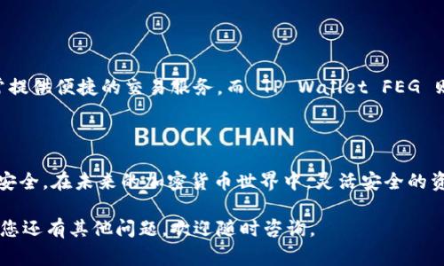 在提币过程中，很多用户可能会遇到各种问题，其中一个常见的问题就是从交易所提币到 TP Wallet FEG 的过程中遇到的困难。下面我们将对这一过程进行详细的解析和指导，让您在未来能够顺利地将资金转入 TP Wallet FEG。

1. 理解提币的基本概念

提币，顾名思义，就是将您在交易所账户中的加密货币提取出来，转入到您自己的钱包中。通俗地说，就像从银行账户里取出现金到您的私人钱包一样。对于加密货币，提币的作用不仅是为了便于管理自己的资产，也为了确保安全，避免因为交易所被黑客攻击而导致资金损失。

2. TP Wallet FEG 简介

TP Wallet FEG 是一款相对新颖、功能强大的加密货币钱包。这个钱包支持多种加密资产的存储和管理，并提供便捷的界面使用户能轻松查询余额，发送和接收加密货币。而在资金安全和隐私保护方面，TP Wallet FEG 也表现得相当出色，能够给用户的数字资产提供良好的保护。

3. 提币步骤详解

要将资金从交易所提取到 TP Wallet FEG，可以按以下步骤操作：

h43.1 准备工作/h4

在您开始提币之前，请确保您已经下载并安装好了 TP Wallet FEG，并完成了钱包的创建和备份。确保您有足够的交易所余额以支付提币手续费。

h43.2 获取 TP Wallet 的地址/h4

在 TP Wallet FEG 中，找到您希望提取的加密货币，并复制它的接收地址。这个地址就像您的银行账号，是确保资金能够顺利到达的关键。

h43.3 登录交易所/h4

接下来，登录到申请提币的交易所。找到提币或提现的选项，这通常可以在账户或资金管理页面中找到。

h43.4 填写提币信息/h4

在提币页面，您会需要输入接收地址（即之前复制的 TP Wallet 地址），选择提币的数量，并确认交易所的相关费用。在这一阶段，请务必仔细检查您粘贴的地址，确保没有输入错误。很多时候，一点点的疏忽就可能导致您的资产永远丢失。

h43.5 提交申请并确认/h4

填写完信息后，提交提币申请。通常，交易所会要求您进行双重认证，这可能涉及到邮件确认或者手机验证码。这是为了确保账户安全，防止未经授权的提币行为。

h43.6 等待交易确认/h4

一旦提交提币请求，您所需做的就是耐心等待。一些交易所可能会在几分钟内处理提币请求，而其他交易所可能需要更长时间。您可以在交易所的提现记录中查看提币的状态。

4. 常见问题及解决办法

在提币过程中，您可能会遇到一些问题。以下是一些常见问题及其解决办法：

h44.1 提币未到账/h4

如果您在交易所提币后长时间未看到资金到账的消息，可以尝试进行以下检查：
- 确保已输入正确的接收地址；
- 查看交易所的提现状态，确认是否已成功处理；
- 在区块链浏览器中查询交易哈希（Hash），查看交易是否被确认。

h44.2 提币手续费过高/h4

无论您在什么交易所进行提币，手续费都是不可避免的。如果手续费让您感到不满，可以通过如下方法避免：
- 查看不同交易所的手续费政策；
- 选择合适的提现时间，一些时候网络拥堵可能会导致费用增加；
- 综合考虑是否在同一交易所做更多交易，以平摊成本。

h44.3 提币地址错误/h4

如果您输入了错误的提币地址，资金将会丢失。这是加密货币交易的一个风险。在此提醒，不要随意尝试提币到未知或不可信的地址，一定要确保安全。

5. 提高提币安全性的建议

为了确保您提币过程的安全性，以下是一些实用的建议：
- 尽量使用二步验证保护您的交易所账户；
- 使用一个安全强大的密码，并定期更改；
- 在提币时，确保您从官方渠道获取并验证信息，避免钓鱼网站的风险；
- 定期备份您的 TP Wallet FEG 钱包，确保可以恢复访问。

6. 交易所与 TP Wallet FEG 的比较

在选择适合的加密资产管理方案上，交易所和 TP Wallet FEG 各有优势。交易所适合频繁交易的用户，因为它们通常提供便捷的交易服务。而 TP Wallet FEG 则更适合于长期持有或存储资产的用户，因其较高的安全性和私密性。

7. 结语

通过以上步骤，希望您能够顺利地将资金从交易所提币到 TP Wallet FEG。记得在每一步中都要保持警惕，确保资金安全。在未来的加密货币世界中，灵活安全的资产管理将是您最可靠的伙伴！

以上内容为您详细讲解了从交易所提币到 TP Wallet FEG 的全过程。希望对您的加密货币投资之路有所帮助。如果您还有其他问题，欢迎随时咨询。