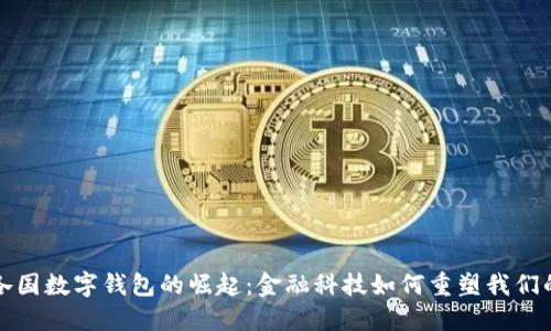 探索各国数字钱包的崛起：金融科技如何重塑我们的生活