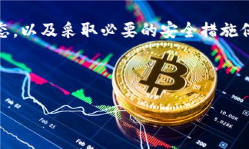 关于TPWallet的使用和安全性问题，下面将详细解释。请注意，具体情况可能会随时间变化，因此最好查看TPWallet的官方网站或相关社交媒体渠道以获取最新的信息。

TPWallet是什么？
TPWallet是一个数字资产钱包，允许用户存储、管理和交易各种加密货币。它通常支持多个区块链，并为用户提供一个简单的界面，以方便地进行资产管理和交易。TPWallet的用户通常希望通过其提升的安全性和便利性来管理自己的数字资产。

TPWallet的安全性如何？
数字货币钱包的安全性通常取决于多个因素，包括但不限于钱包的技术架构、开发团队的背景以及社区反馈等。TPWallet致力于提供高安全性的解决方案，采用了一系列的安全措施，例如：
ul
  li数据加密：TPWallet会对用户敏感信息进行加密处理，确保用户资产的安全。/li
  li私钥控制：用户的私钥是存储在本地而不是服务器上，确保用户对自己资产的完全控制。/li
  li双重认证：许多钱包提供双重认证功能，增加了额外的安全层次。/li
/ul

目前TPWallet能否使用？
关于TPWallet是否还能使用，需要判断其是否仍在服务中。通常而言，钱包的可用性可能受到以下因素影响：
ul
  li市场变动：有些钱包可能因为市场变化而暂时关闭或下线。/li
  li技术升级：如果TPWallet正在进行技术升级，功能也可能暂时无法使用。/li
  li用户反馈：如出现重大安全漏洞或用户反馈不佳，开发团队可能会决定暂停服务。/li
/ul
因此，建议用户时刻关注TPWallet的官方公告，以获得最新的信息。

如何保障使用TPWallet的安全性？
如果您决定继续使用TPWallet或任何其他数字资产钱包，以下是一些保障安全的建议：
ul
  li定期更新：确保您使用的TPWallet软件是最新版本，以便获得最新的安全补丁。/li
  li使用强密码：为您的钱包账户设置一个复杂及独特的密码，并定期更换。/li
  li谨防钓鱼：对待来自邮箱或社交媒体的链接保持警惕，确保您只通过官方渠道访问钱包。/li
  li备份钱包信息：确保定期备份您的钥匙和恢复短语，以防意外丢失。/li
/ul

结论
TPWallet作为一种数字钱包，提供了管理和交易加密货币的便利性。在选择继续使用这款钱包之前，务必了解其最新状态，以及采取必要的安全措施保护自己的资产。如果您有任何疑问，建议检查TPWallet的官方网站，或在相关的社交平台与其他用户交流经验和看法。 

请记住，数字资产的管理总是伴随着风险，保持谨慎和信息的更新是保持安全的关键。 

希望这些内容对您有所帮助！如果您还有其他问题，欢迎继续提问。