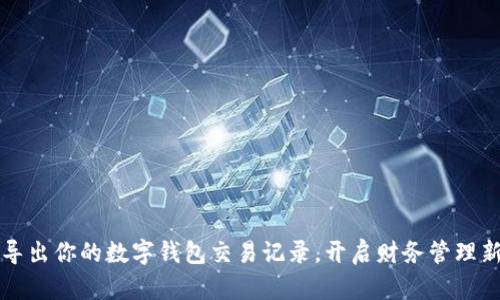 轻松导出你的数字钱包交易记录，开启财务管理新纪元