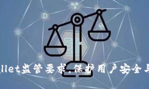 满足tpwallet监管要求，保护用户安全与资金安全