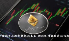 探索借记卡与数字钱包的