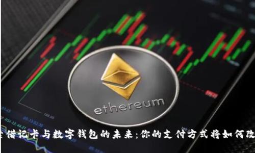 探索借记卡与数字钱包的未来：你的支付方式将如何改变？
