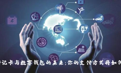探索借记卡与数字钱包的未来：你的支付方式将如何改变？