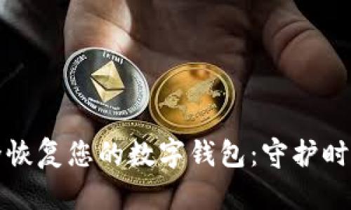 利用助记词安全恢复您的数字钱包:守护时间与财富的秘诀