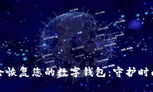 利用助记词安全恢复您的数字钱包:守护时间与财富的秘诀
