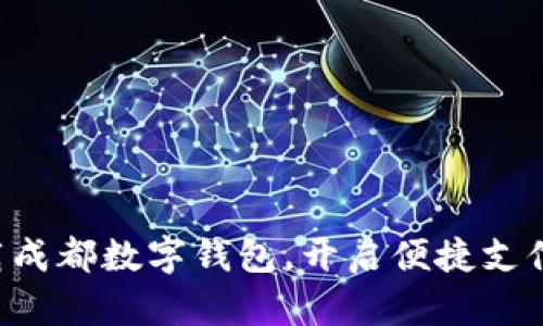 立即下载成都数字钱包,开启便捷支付新体验!