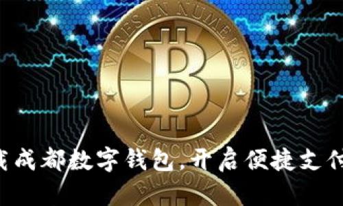 立即下载成都数字钱包,开启便捷支付新体验!