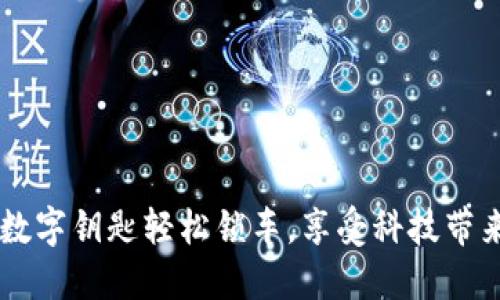 用苹果钱包数字钥匙轻松锁车,享受科技带来的便捷生活