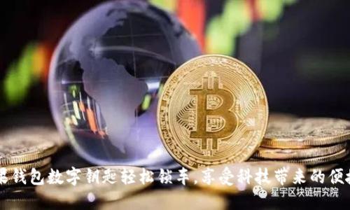 用苹果钱包数字钥匙轻松锁车,享受科技带来的便捷生活