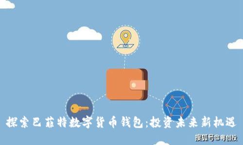 探索巴菲特数字货币钱包:投资未来新机遇