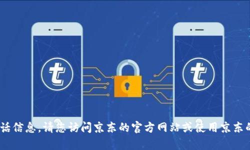 抱歉，我无法提供最新的客服电话信息。请您访问京东的官方网站或使用京东的App获取最新的客服联系方式。
