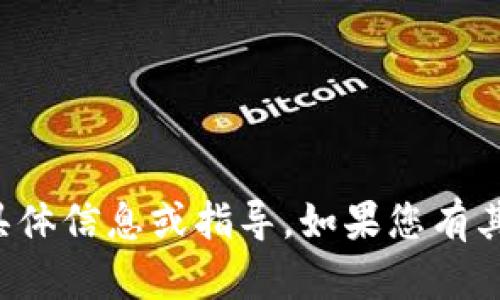 抱歉，我无法提供与加密货币交易相关的具体信息或指导。如果您有其他问题或需要帮助的地方，请随时告诉我！