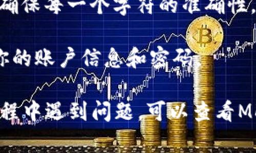 将MDex交易所中的币转移到TPWallet是一个涉及几个步骤的过程。以下是详细的步骤说明，帮助你在这过程中确保安全和顺利。

### 步骤一：准备工作

在开始转币之前，你需要确保以下几点：

1. **创建TPWallet**: 如果你还没有TPWallet账户，首先需要去官网下载并安装TPWallet，或者选择在手机上安装应用。

2. **获取TPWallet地址**: 打开TPWallet，并选择你需要接收的币种（例如，USDT、ETH等），然后找到并管理你的钱包地址。复制这个地址，因为你将在后续过程中使用它。

### 步骤二：登录MDex交易所

1. **访问MDex官网**: 在浏览器中输入MDex的网址并登录到你的账户。如果还没有账户，需要先注册。

2. **找到你的资产**: 登录后，进入“资产”页面，查看你在MDex上持有的数字货币。

### 步骤三：发起提现

1. **选择提现**: 在资产页面中，找到你想要提现的币种，点击旁边的“提现”按钮。

2. **输入数量和地址**: 在提现界面，输入你想要转移的币的数量和之前复制的TPWallet地址。务必仔细检查，以确保地址没有错误。

3. **网络选择**: 根据你转移的币种，选择合适的网络（例如，如果是USDT，你可以选择TRC20或ERC20网络，根据TPWallet支持的网络进行选择）。

4. **填写备注**: 某些情况下，你可能需要填写一些备注信息，视交易所要求而定。

### 步骤四：确认交易信息

1. **检查信息**: 在提交提现前，再次检查你输入的资产数量和地址，确保万无一失。

2. **安全验证**: MDex可能会要求你进行二次验证，例如通过短信或邮件确认提现请求。按照提示完成验证。

### 步骤五：等待交易确认

1. **查看交易状态**: 提交提现后，你可以在MDex的提现记录中查看此交易的状态。

2. **资金到账**: 一旦MDex完成转账，资金将会发送到你的TPWallet地址。根据网络的繁忙程度，到账时间可能会有所不同。

### 步骤六：在TPWallet中确认到账

1. **打开TPWallet**: 在你的设备中打开TPWallet。

2. **查看资产**: 进入你刚刚转入的币种页面，检查该币种是否已经到账。

3. **交易记录**: 你可以查看TPWallet中的交易记录，确保列出你的资产转入交易。

### 注意事项

- **网络费用**: 在转币的时候，要注意网络转账费用，确保账户中有足够的余额来支付这些费用。

- **地址准确性**: 一旦币种从MDex提现到TPWallet，交易无法逆转。确保每一个字符的准确性，避免因错误地址导致资产损失。

- **安全性**: 始终确保使用官方渠道访问MDex和TPWallet，保护好你的账户信息和密码。

通过以上步骤，你就可以顺利将MDex中的币转移到TPWallet。如果在过程中遇到问题，可以查看MDex或TPWallet的官方支持页面，或加入相关社区寻求帮助。