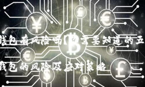 绑定加密钱包有风险吗?你需要知道的五个关键点!
绑定加密钱包的风险及应对策略