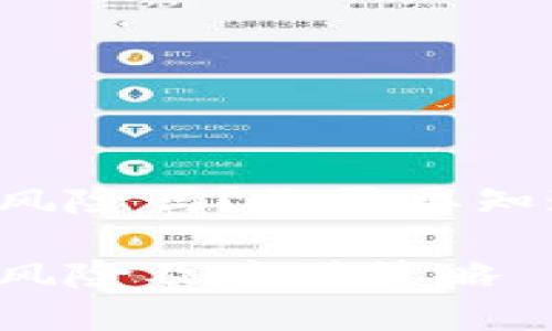 绑定加密钱包有风险吗?你需要知道的五个关键点!
绑定加密钱包的风险及应对策略
