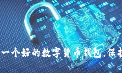 揭秘:如何选择一个好的数字货币钱包,保护你的财富安全