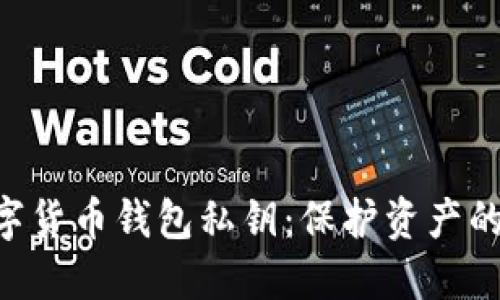 掌握数字货币钱包私钥：保护资产的第一步!