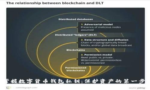 掌握数字货币钱包私钥：保护资产的第一步!