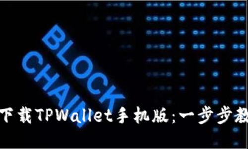 轻松下载TPWallet手机版:一步步教会你