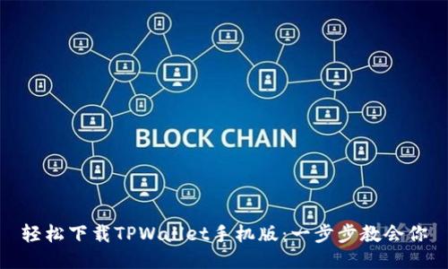 轻松下载TPWallet手机版:一步步教会你