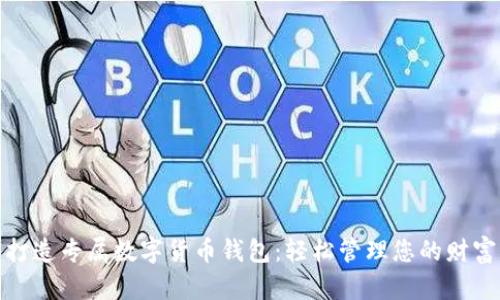 打造专属数字货币钱包:轻松管理您的财富