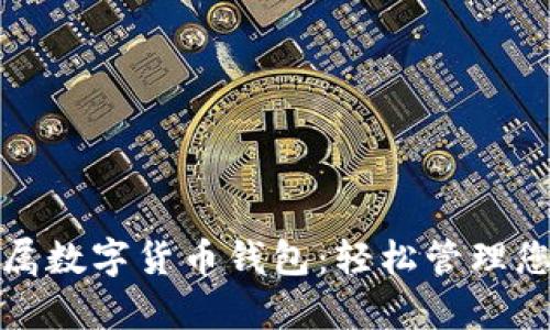打造专属数字货币钱包:轻松管理您的财富