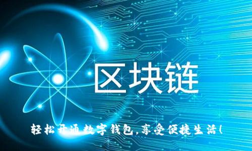 轻松开通数字钱包,享受便捷生活!