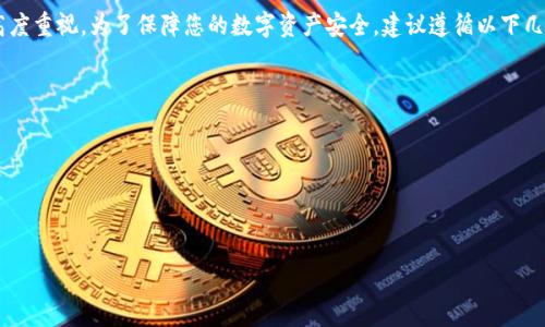 在多数情况下，TPWallet 或任何其他数字钱包提币时出现资产转走的情况，可能是由几个因素造成的。下面就这个问题进行详细探讨。

引言
在数字货币的世界中，安全性和透明度是用户最为关心的话题之一。TPWallet 作为一个多链钱包，虽然在用户体验和操作便捷性方面表现出色，但由于市场的复杂性和数字资产本身的特性，用户有时会遇到提币时资产被转走的困扰。

用户操作失误
首先，用户在操作时可能会因为不小心或者缺乏经验而导致提币失败或者资产被转走。例如，在输入提币地址时，若不小心输入了错误的地址，往往会导致资产无法找回。此外，有些用户在处理大量的交易时，可能会忽略检查交易的信息，从而造成资产损失。

网络故障与交易确认
数字货币的提币过程依靠区块链网络来完成。如果在提币过程中网络发生故障，例如高峰期的网络拥堵，用户的转账可能会被延迟。这种情况下，某些用户可能会认为提币失败而反复提交交易，导致多次提币操作。一旦网络恢复，可能会出现意外的资产转移。

安全问题与账号被盗
在数字钱包的使用中，用户的私钥和助记词是至关重要的。如果用户未能妥善保管这些信息，可能会导致账户被他人入侵。一旦攻击者获得了用户的钱包访问权限，就可以轻易地提取资产。为此，用户应考虑使用双重认证和其他安全措施，保护自己的数字资产。

智能合约与欺诈行为
在某些情况下，TPWallet 的用户可能接触到恶意的智能合约或链接。黑客通过创作伪装成合法交易的合约，诱骗用户进行提币操作。一旦用户签署了这些合约，他们的资产便可能转移至黑客的控制之下。因此，用户在连接到任何合约之前必须进行彻底的审核和验证。

总结与建议
无论是因为用户操作失误、网络问题、账号安全漏洞还是恶意合约，提币时资产被转走的情形都需要引起高度重视。为了保障您的数字资产安全，建议遵循以下几点：
ul
    li始终检查并确认提币地址的正确性。/li
    li启用钱包的双重认证功能，增加安全性。/li
    li定期更换交易密码，并妥善保存助记词和私钥。/li
    li在进行交易前，仔细审查任何合约或链接的合法性。/li
/ul

通过提高警惕和增强安全意识，每位用户都能更好地保护自己的数字资产不被转走。