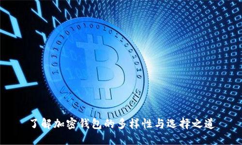 了解加密钱包的多样性与选择之道