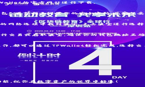 要连接TPWallet到波宝（Bittorrent），你需要遵循一系列步骤，以确保你的钱包能够顺利访问波宝的网络。以下是详细的操作指南，帮助你完成这一过程。

步骤一：下载TPWallet应用
首先，你需要在你的设备上下载并安装TPWallet应用。你可以在各大应用商店找到它，或者访问TPWallet的官方网站进行下载。

步骤二：创建或导入钱包
打开TPWallet应用后，你会看到创建钱包和导入钱包的选项。如果你是第一次使用，选择“创建新钱包”。遵循指示设置你的安全密码，并确保妥善保管助记词。此外，如果你已经有一个波宝钱包，可以选择“导入钱包”，并输入你的助记词或私钥。

步骤三：选择波宝网络
在TPWallet的主界面，找到网络设置。这通常位于设置或钱包选项中。选择“添加网络”，然后在可用的网络选项中找到波宝。点击波宝进行选择，应用将会自动连接到波宝网络。

步骤四：确认连接
连接成功后，你应该能够在TPWallet中看到波宝的相关资产和信息。这时，你可以查看你的余额、进行交易或存取波宝。确保你的钱包地址正确，以免造成资产的误转移。

步骤五：进行交易
在确认连接成功后，你就可以开始在波宝网络上进行交易了。无论是发送、接收BTC还是进行其他操作，都可以通过TPWallet轻松完成。选择交易方式，输入金额及目标地址，遵循系统提示完成交易。

注意事项
在使用TPWallet连接波宝的过程中，请注意以下几点：
ul
    li始终保持你的助记词和私钥的安全，切勿与他人分享。/li
    li确保使用最新版本的TPWallet，以获得更好的安全性和功能。/li
    li在进行大额交易前，建议进行小额测试，以确保网络连接正常。/li
/ul

通过以上步骤，你就可以轻松地将TPWallet连接到波宝网络，并开始体验波宝带来的各种服务与功能。祝你在数字资产的世界中好运！