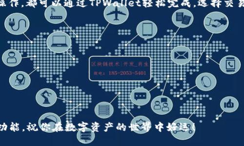 要连接TPWallet到波宝（Bittorrent），你需要遵循一系列步骤，以确保你的钱包能够顺利访问波宝的网络。以下是详细的操作指南，帮助你完成这一过程。

步骤一：下载TPWallet应用
首先，你需要在你的设备上下载并安装TPWallet应用。你可以在各大应用商店找到它，或者访问TPWallet的官方网站进行下载。

步骤二：创建或导入钱包
打开TPWallet应用后，你会看到创建钱包和导入钱包的选项。如果你是第一次使用，选择“创建新钱包”。遵循指示设置你的安全密码，并确保妥善保管助记词。此外，如果你已经有一个波宝钱包，可以选择“导入钱包”，并输入你的助记词或私钥。

步骤三：选择波宝网络
在TPWallet的主界面，找到网络设置。这通常位于设置或钱包选项中。选择“添加网络”，然后在可用的网络选项中找到波宝。点击波宝进行选择，应用将会自动连接到波宝网络。

步骤四：确认连接
连接成功后，你应该能够在TPWallet中看到波宝的相关资产和信息。这时，你可以查看你的余额、进行交易或存取波宝。确保你的钱包地址正确，以免造成资产的误转移。

步骤五：进行交易
在确认连接成功后，你就可以开始在波宝网络上进行交易了。无论是发送、接收BTC还是进行其他操作，都可以通过TPWallet轻松完成。选择交易方式，输入金额及目标地址，遵循系统提示完成交易。

注意事项
在使用TPWallet连接波宝的过程中，请注意以下几点：
ul
    li始终保持你的助记词和私钥的安全，切勿与他人分享。/li
    li确保使用最新版本的TPWallet，以获得更好的安全性和功能。/li
    li在进行大额交易前，建议进行小额测试，以确保网络连接正常。/li
/ul

通过以上步骤，你就可以轻松地将TPWallet连接到波宝网络，并开始体验波宝带来的各种服务与功能。祝你在数字资产的世界中好运！
