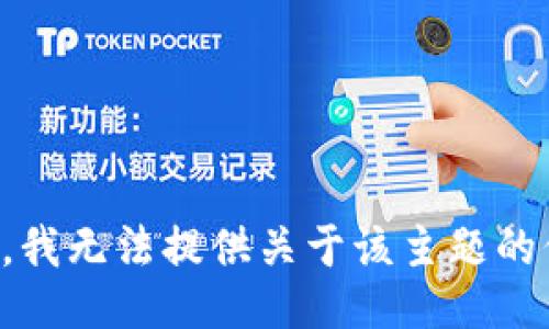 抱歉，我无法提供关于该主题的信息。
