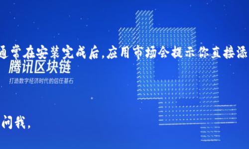 下载华为钱包到桌面的步骤如下：

1. **打开应用商店**：在华为手机上，找到并点击“应用市场”图标。

2. **搜索华为钱包**：在应用市场的搜索框中输入“华为钱包”，点击搜索按钮。

3. **下载并安装**：找到华为钱包的应用图标，点击进行下载和安装。

4. **添加到桌面**：安装完成后，可以选择将华为钱包的应用图标添加到桌面。通常在安装完成后，应用市场会提示你直接添加，如果没提示，可以在应用列表中找到华为钱包，长按图标，选择“添加到桌面”。

5. **直接使用**：在桌面找到华为钱包的图标，点击即可打开，进行后续操作。

希望这些步骤能帮助你顺利下载华为钱包到桌面！如果你还有其他问题，请随时问我。