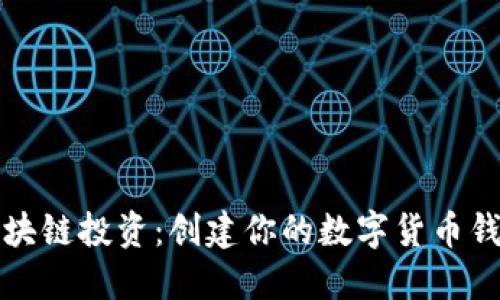 掌握区块链投资：创建你的数字货币钱包之旅