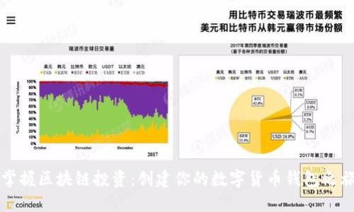 掌握区块链投资：创建你的数字货币钱包之旅