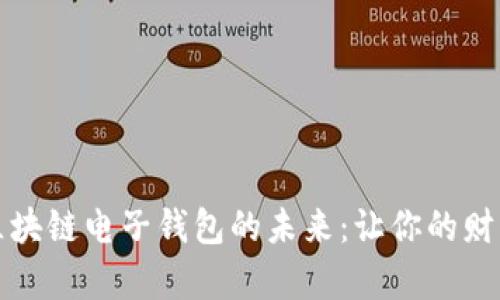 探索互联网区块链电子钱包的未来:让你的财富掌握在指尖