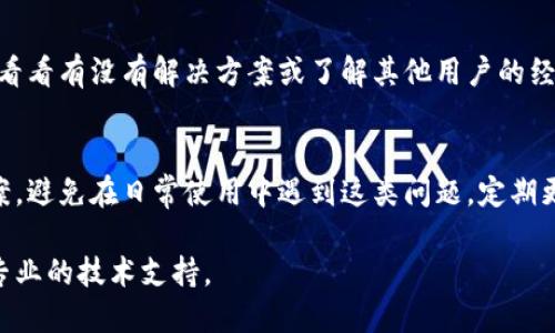 如果您的TPWallet无法打开，您可以尝试以下几种步骤来解决问题。请按照以下方法逐一检查和尝试：

1. 检查设备和网络连接
首先，确保您的设备（手机、电脑或平板电脑）正常运行，并且所有的系统更新都已完成。检查您的网络连接是否稳定，这包括Wi-Fi或移动数据。如果连接不稳定，您可能会无法成功打开TPWallet。

2. 重启应用程序
关闭TPWallet后，等待几秒钟，然后再次打开应用程序。这种简单的操作常常能够解决许多程序运行中的小问题，帮助您恢复正常使用。

3. 更新应用程序
前往应用商店（如Apple App Store或Google Play Store），检查TPWallet是否有可用的更新。如果有，请下载并安装。开发人员可能会发布更新以修复错误或增加新功能。

4. 清除缓存和数据
您的TPWallet应用程序可能由于缓存或数据损坏而无法打开。您可以尝试清除应用程序的缓存和数据。在设备的设置中找到TPWallet应用程序，选择“存储”，然后点击“清除缓存”和“清除数据”。请注意，清除数据可能会删除一些个人设置。

5. 检查权限设置
确保TPWallet具有必要的权限来正常运行。在设置中找到TPWallet，检查应用权限，确保允许访问必要的功能（如网络、存储等）。

6. 尝试重装应用程序
如果上述步骤都未能解决问题，您可以卸载TPWallet，然后重新安装。卸载之前，请确保您的账户信息（如私钥、助记词）备份妥当，避免数据丢失。

7. 联系支持团队
如果您还是无法解决问题，可以联系TPWallet的客服支持。他们可以提供更专业的故障排除建议，帮助您解决应用无法打开的问题。

8. 查看社区或论坛
有时候，其他用户可能遇到过相同的问题，您可以在TPWallet的官方社区或论坛上查找相关讨论，看看有没有解决方案或了解其他用户的经验。

总结
虽然TPWallet无法打开可能会给您带来一些困扰，但通过以上几种方法，您应该能够找到解决方案。避免在日常使用中遇到这类问题，定期更新应用程序，保持良好的网络连接和设备状态，都是很重要的。

如果您跟随以上步骤仍然无法打开TPWallet，可能需要考虑系统或应用的更深入问题，建议寻求专业的技术支持。