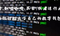 银行的数字钱包是一种通