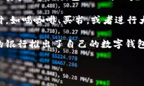 银行的数字钱包是一种通过电子设备（如智能手机、电脑等）提供的虚拟支付工具，允许用户存储、发送和接收资金。这种钱包不仅可以完成传统的支付功能，还提供了一系列方便的服务，如购买商品、支付账单、进行在线转账等。

数字钱包通常与用户的银行账户、信用卡或其他金融账户关联。通过数字钱包，用户可以方便地进行小额支付，如喝咖啡、买书，或者进行大宗交易，给朋友转账等。此外，数字钱包还可能集成积分管理、优惠券和各种忠诚计划，进一步提升消费体验。

在技术层面，银行的数字钱包多数使用加密技术来保障用户的信息安全和交易安全。随着科技的发展，更多的银行推出了自己的数字钱包，让用户能够在特定的生态系统内完成多元化的金融交易，有效地提升了消费者的支付便利性。

如果你对数字钱包想要更深入的了解，例如如何使用、优势以及潜在的风险等，请告诉我！
