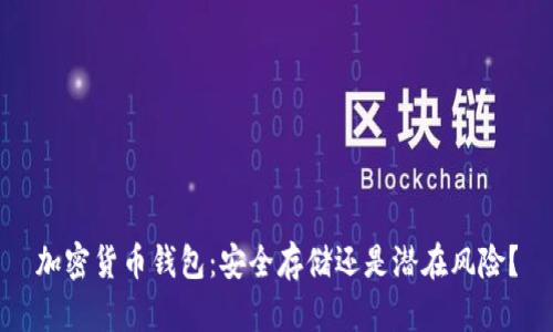 加密货币钱包：安全存储还是潜在风险？
