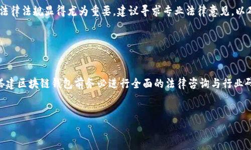 搭建区块链钱包是否合法这一问题常常引发广泛的讨论，并且与多个因素相关，包括法律环境、地区法规和具体应用场景等。下面将从多个方面详细分析这一问题。

什么是区块链钱包？

在深入法律问题之前，我们需要明白区块链钱包的含义。区块链钱包是一种数字工具，用于存储和管理加密货币（如比特币、以太坊等）。与传统的银行账户不同，区块链钱包并非存放资金的地方，而是一组复杂的密码学密钥（公钥和私钥），用户通过这些密钥与区块链网络互动，完成资金的接收和转账。


法律环境与地区差异

区块链钱包的合法性并非一个简单的“是”或“否”的问题，因地区的不同而存在显著差异。在某些国家和地区，加密货币以及相关服务受到严密监管，而在另一些地方则可能相对宽松。以美国为例，各州对加密货币的监管政策各异，加州可能允许某些形式的区块链钱包，但其他州如纽约则在监管上要求更为严格。相比之下，中国对加密货币的态度相对保守，禁止一切与ICO和交易相关的活动。


搭建区块链钱包的法律框架

通过了解您所在地区的法律框架，可以更好地评估搭建区块链钱包的可行性。在一些国家，搭建钱包本身并不违法，但若涉及到加密货币的交易、销售或提供服务，可能需要相关的金融许可证。这些许可证确保服务提供商符合消费者保护与反洗钱的法律要求。


身份认证与反洗钱法律

在搭建区块链钱包的过程中，用户身份认证与反洗钱（AML）法规也是重要方面。例如，许多国家要求加密货币平台进行KYC（了解你的客户）程序，以确保资金来源合法。这意味着如果您搭建一个面向公众的区块链钱包，您需要遵循这些法律要求，否则可能会面临法律风险。


技术与安全性考虑

搭建一个安全的区块链钱包不仅需要法律合规，还需要确保技术安全性。一旦一个钱包被黑客入侵，用户的资金可能会面临巨大风险。在技术层面，必须采取安全措施，如多重签名、冷存储等方式来保护用户资产。这不仅是为了满足法律要求，更是为了保护用户权益，并提高平台的信誉。


潜在的法律风险与合规建议

在搭建区块链钱包时，潜在的法律风险包括但不限于资金洗钱、诈骗、侵犯用户隐私以及未获得必要许可等。因此，对于计划搭建钱包的个人或团队来说，了解并遵循当地法律法规显得尤为重要。建议寻求专业法律意见，以确保自身操作符合法律的要求。


总结与展望

搭建区块链钱包并不是一个单纯的技术问题，更是一个复杂的法律与社会问题。在法律环境变化迅速的背景下，区块链钱包的合法性需要根据地区规定小心解读。因此，搭建区块链钱包前务必进行全面的法律咨询与行业研究，以确保在合规的道路上平稳前行。伴随着区块链技术的发展与成熟，未来或许会出现更加明确与统一的全球法律框架，推动区块链金融的发展。


以上是对“搭建区块链钱包违法吗？”这一问题的全面解析，通过对法律环境、技术要求和潜在风险的深入分析，希望能帮助您更好地理解区块链钱包的构建和管理。
